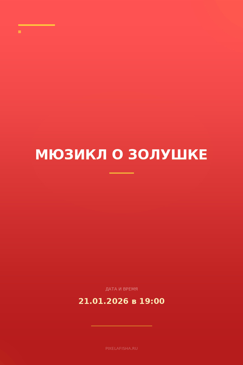 Мюзикл о Золушке