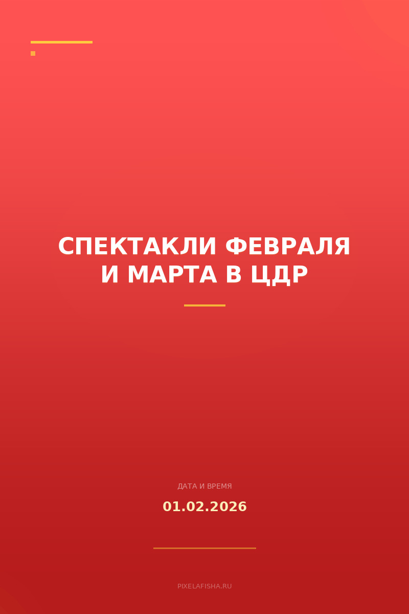Спектакли февраля и марта в ЦДР