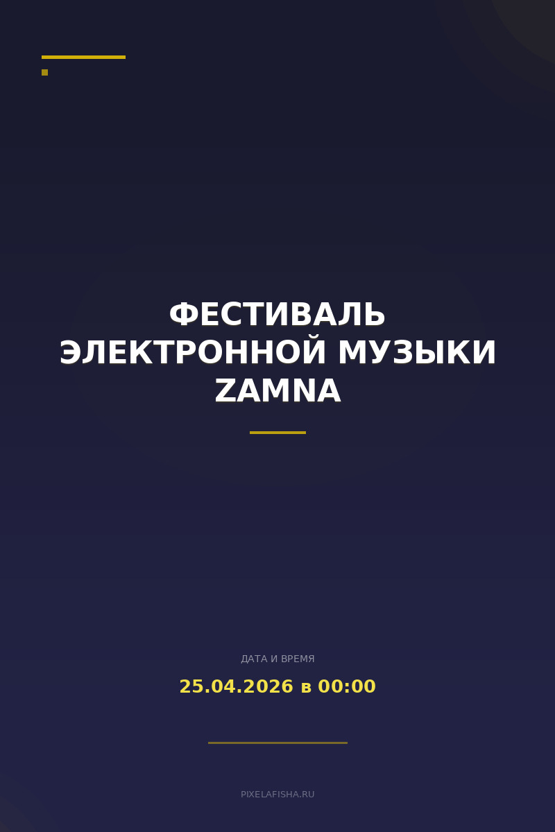 Фестиваль электронной музыки ZAMNA