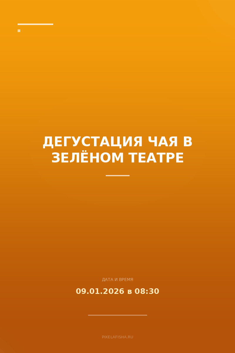 Дегустация чая в Зелёном театре