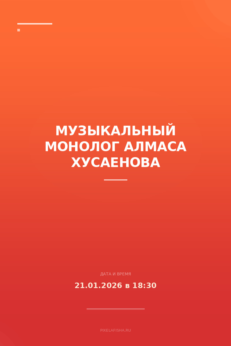 Музыкальный монолог Алмаса Хусаенова