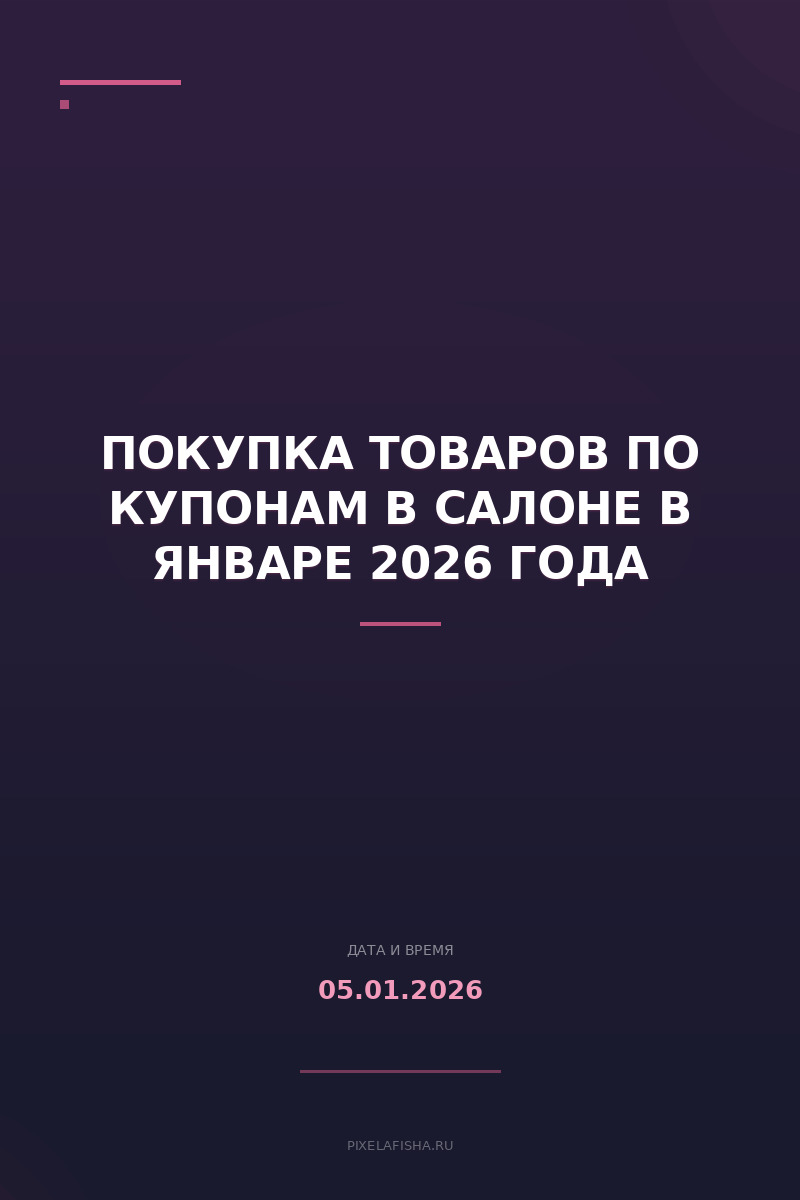 Покупка товаров по купонам в салоне в январе 2026 года