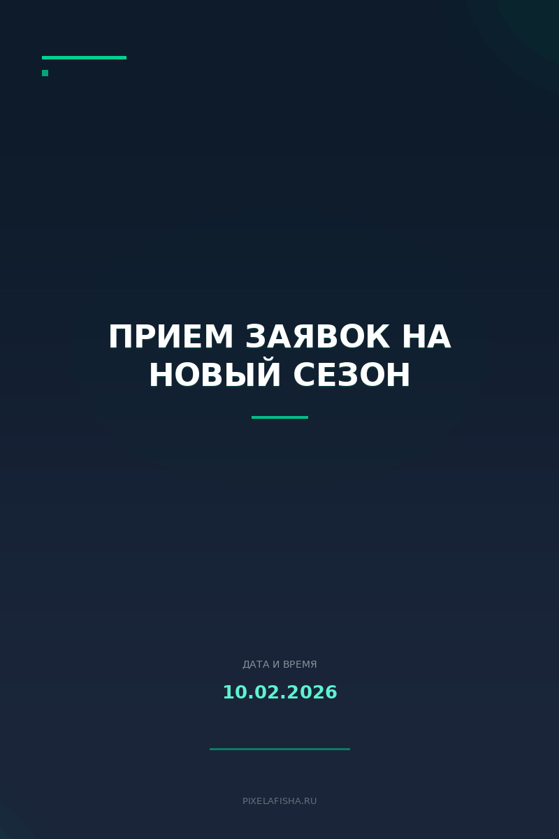 Прием заявок на новый сезон