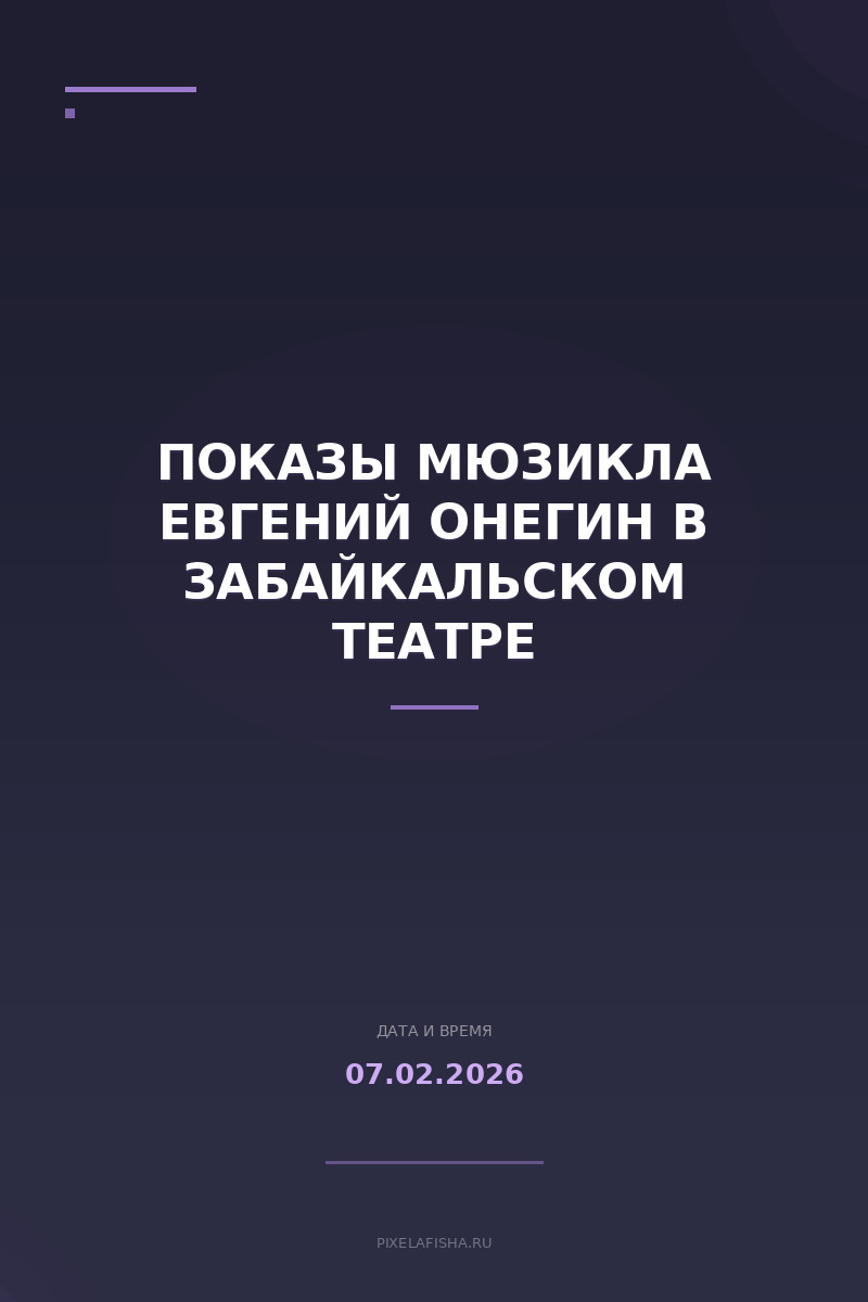 Показы мюзикла Евгений Онегин в Забайкальском театре