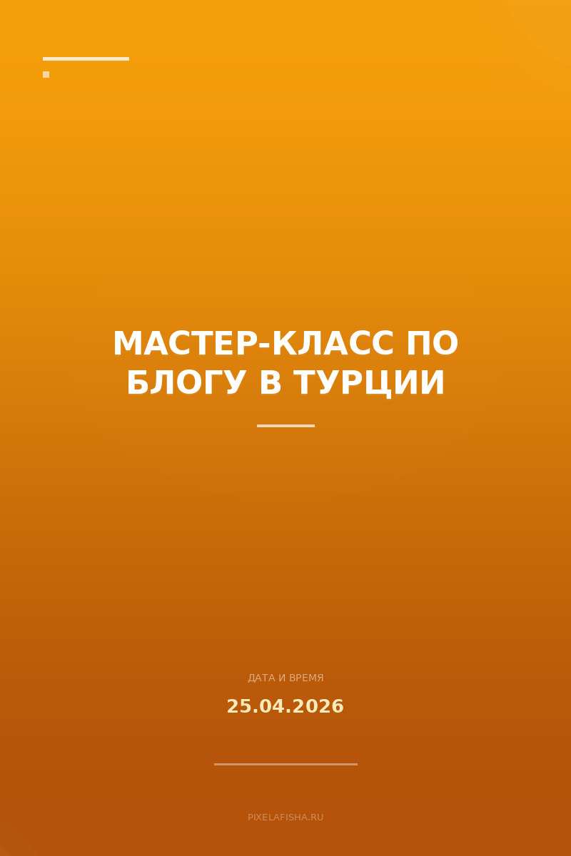 Мастер-класс по блогу в Турции