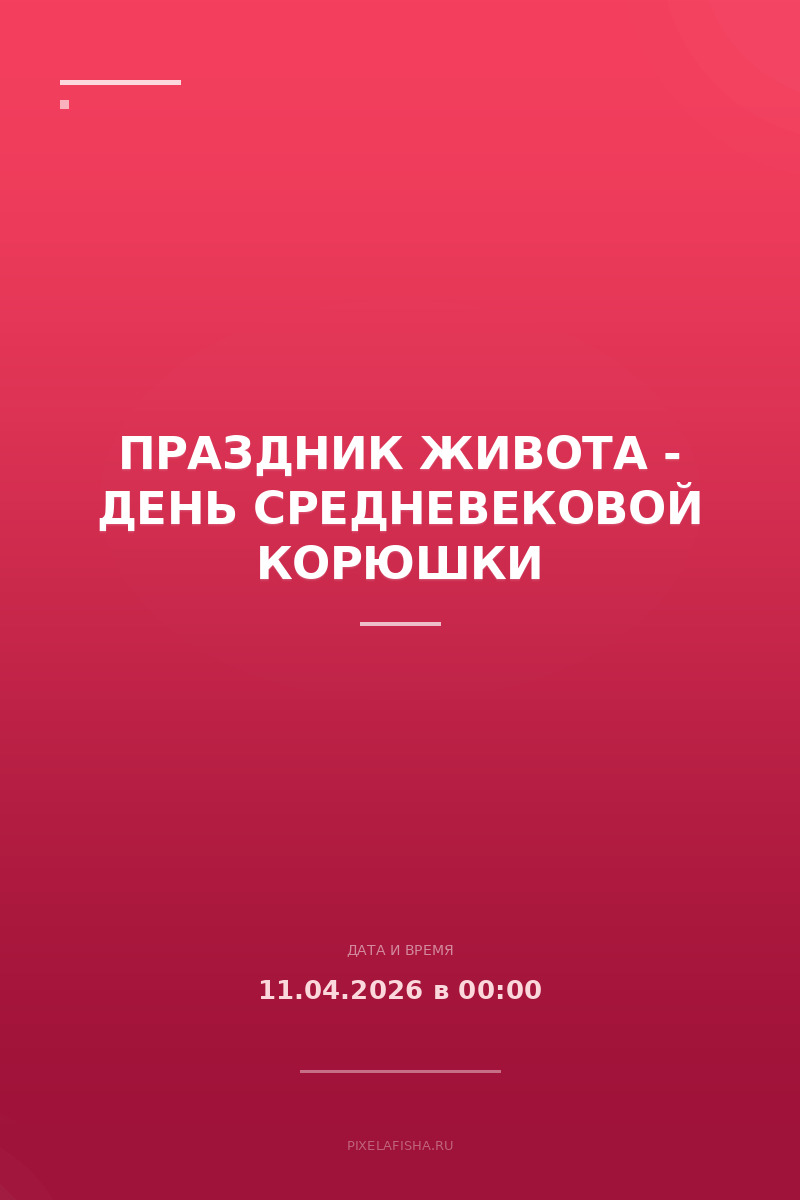 Праздник живота - День средневековой корюшки