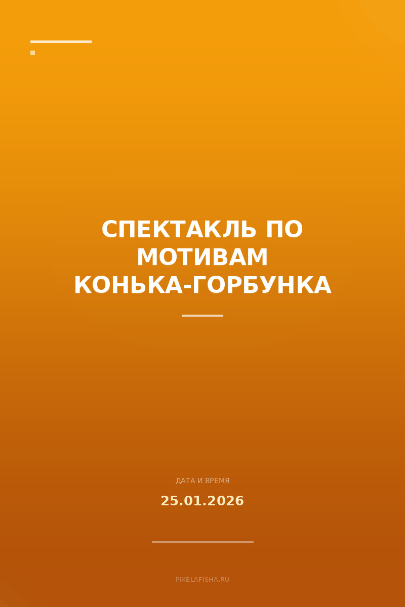 Спектакль по мотивам Конька-Горбунка