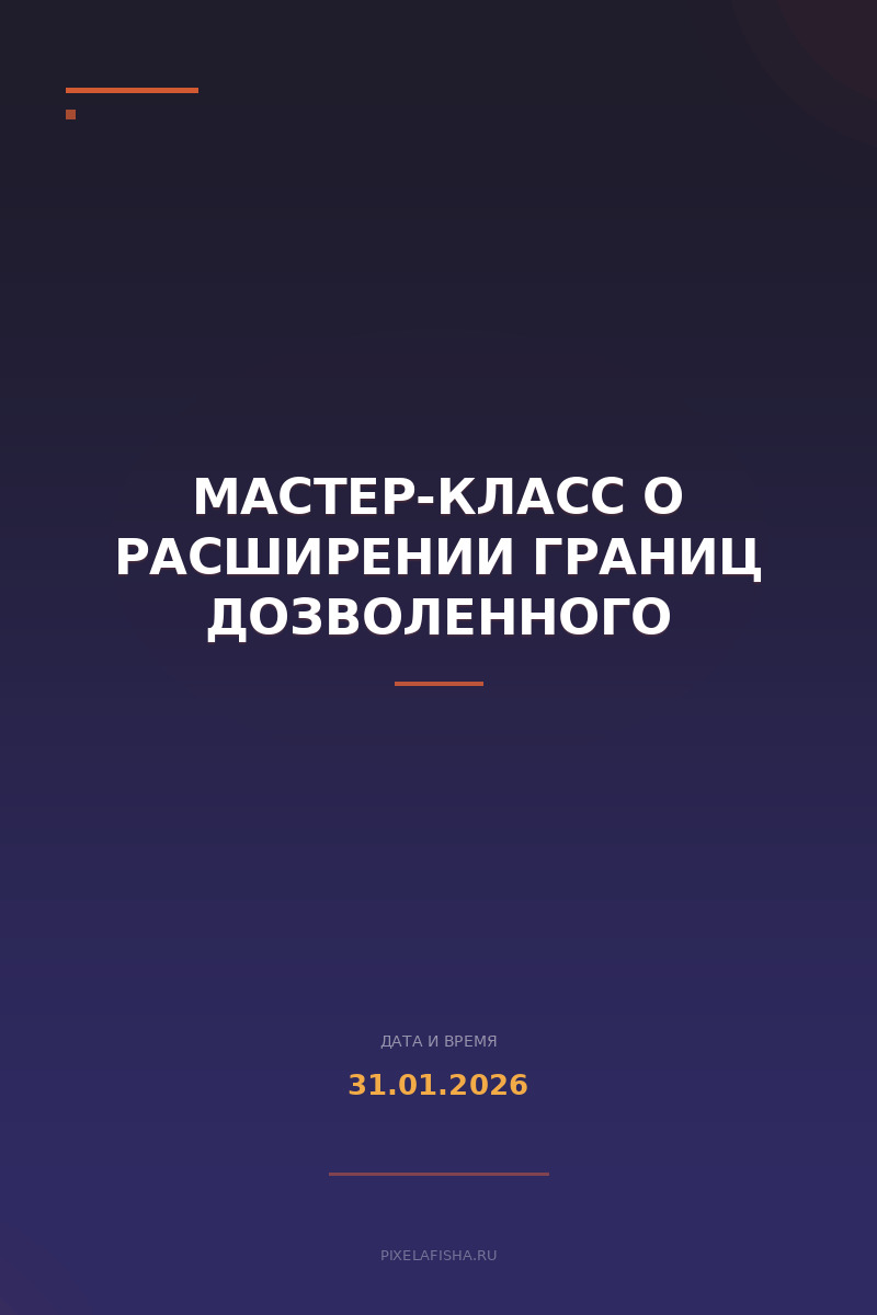 Мастер-класс о расширении границ дозволенного