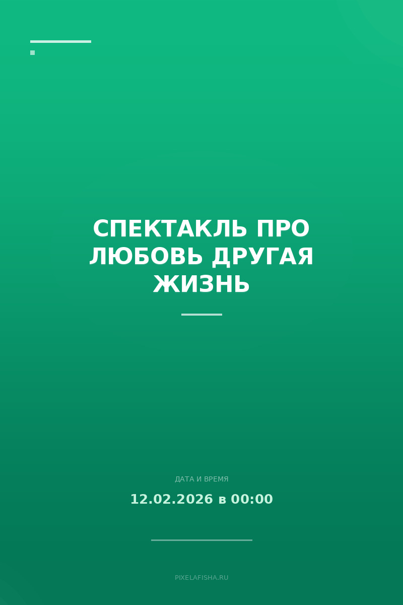 Спектакль про любовь Другая жизнь