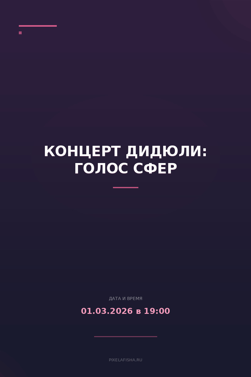 Концерт ДиДюЛи: Голос сфер