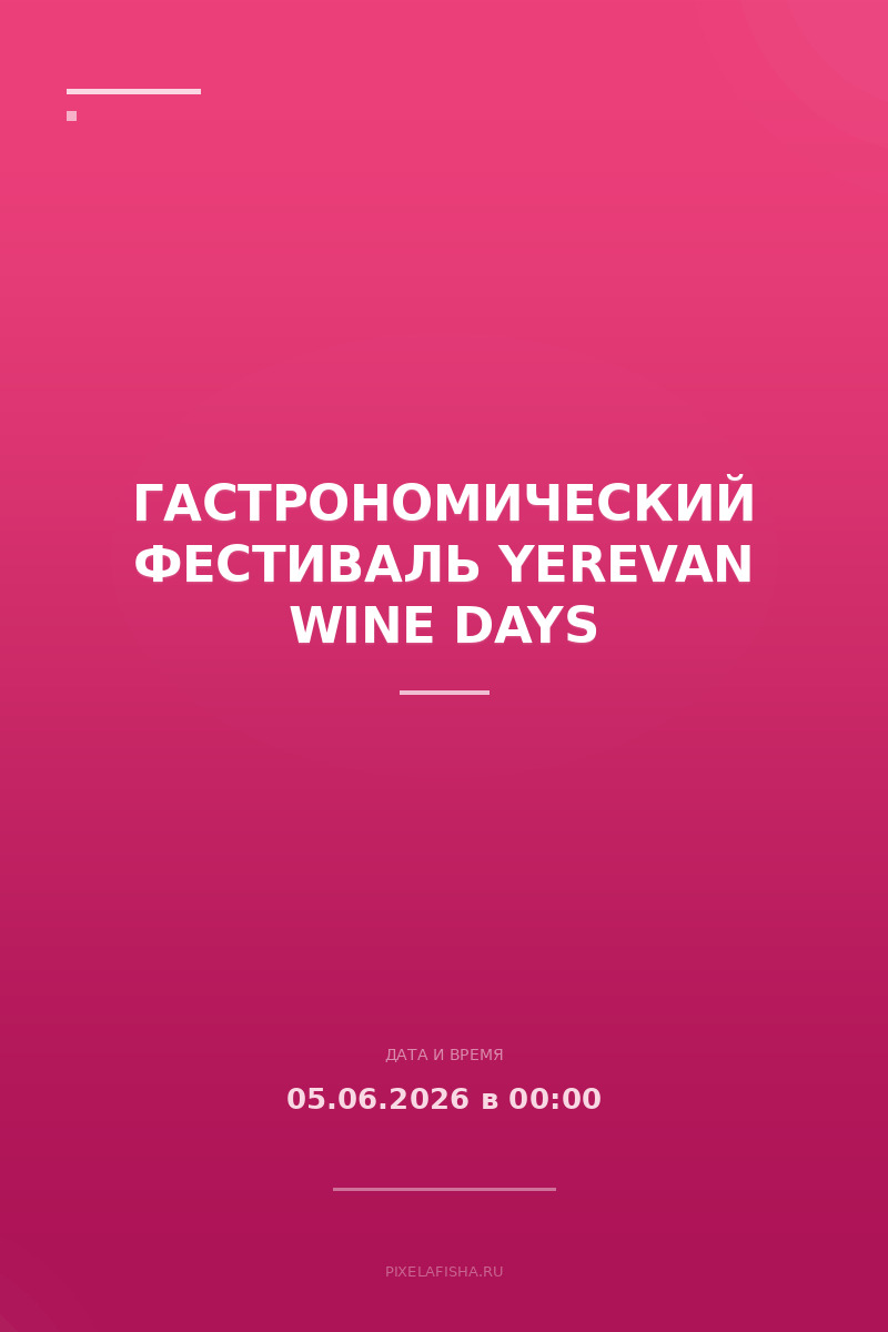 Гастрономический фестиваль Yerevan Wine Days