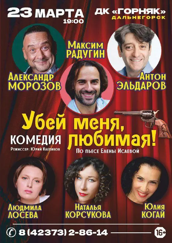 Премьера комедии по пьесе "Убей меня, любимая!"