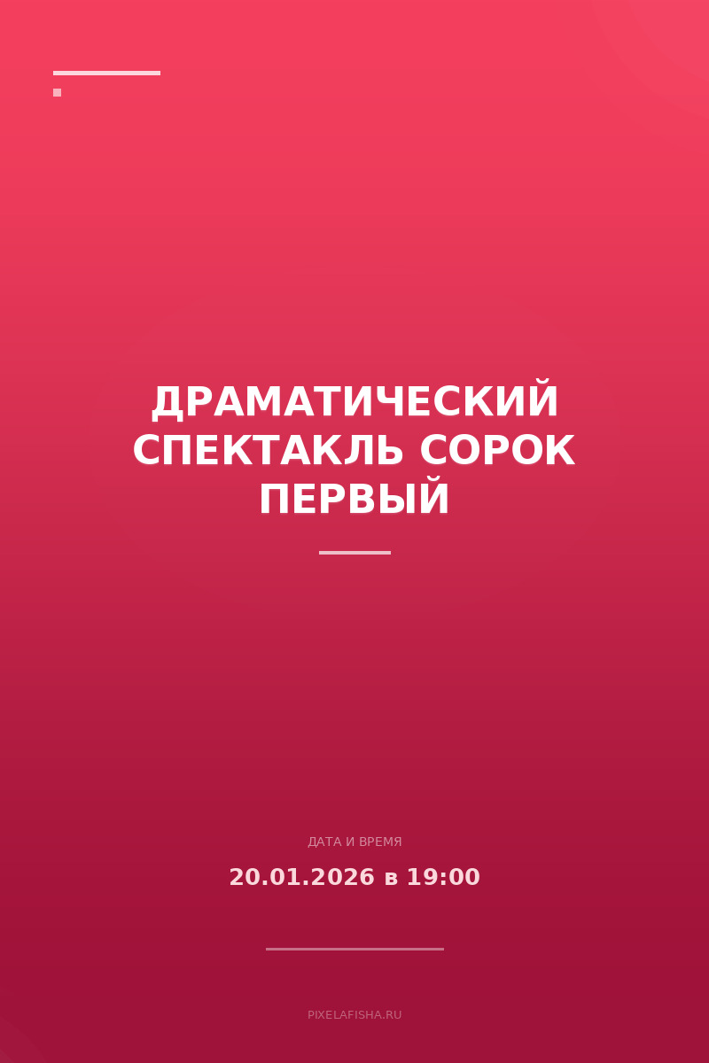 Драматический спектакль Сорок Первый