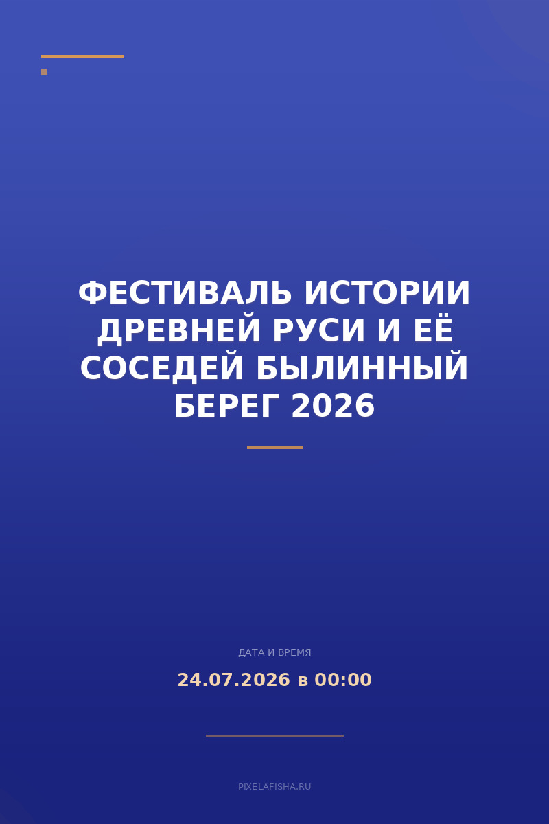 Фестиваль истории Древней Руси и её соседей БЫЛИННЫЙ БЕРЕГ 2026