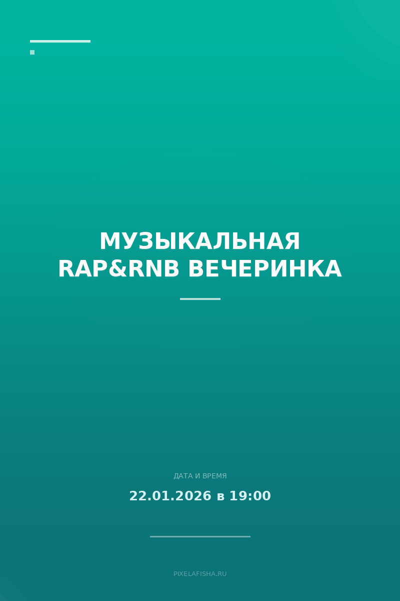 Музыкальная Rap&RnB вечеринка