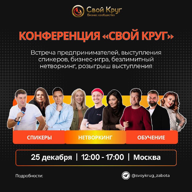 Бизнес-конференция от сообщества «Свой круг»