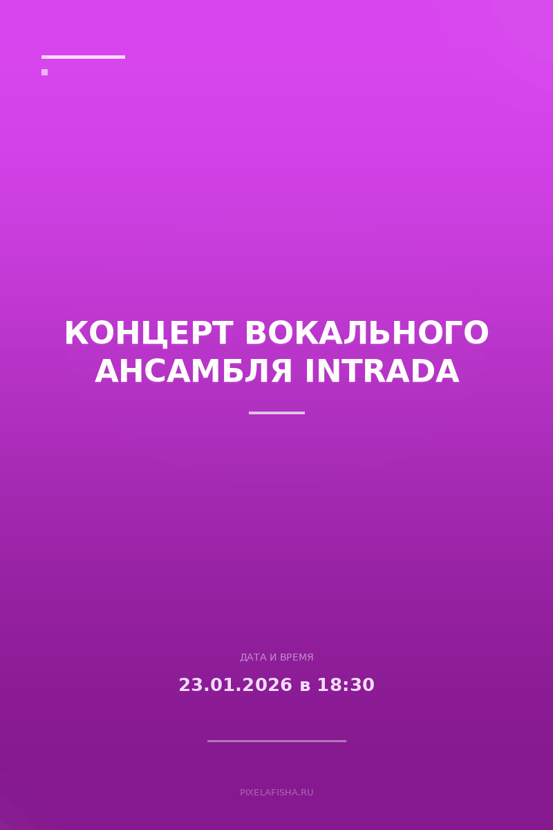 Концерт вокального ансамбля INTRADA