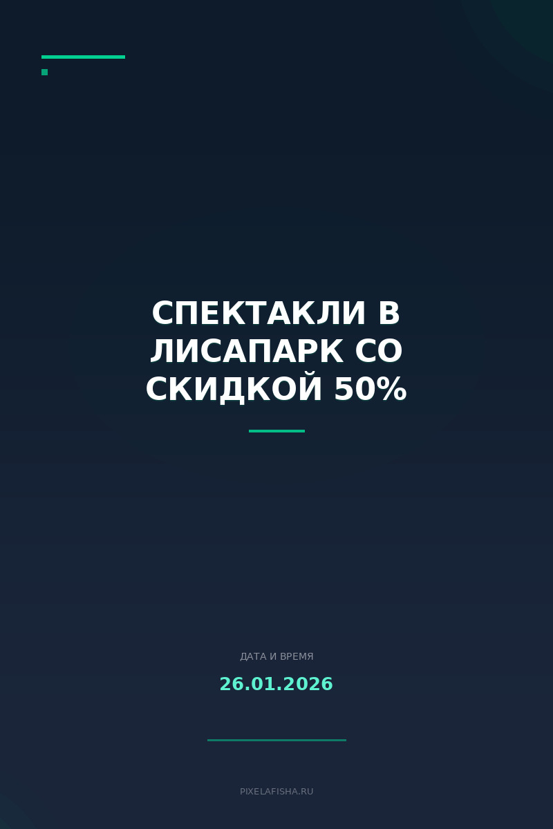 Спектакли в ЛисаПарк со скидкой 50%