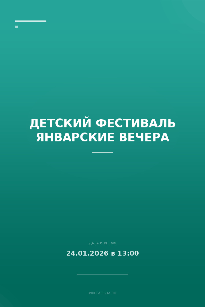 Детский фестиваль Январские вечера