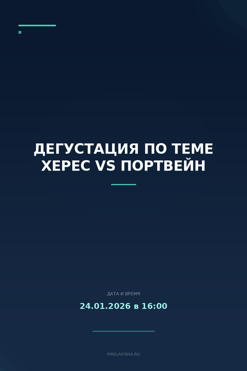 Дегустация по теме Херес VS Портвейн