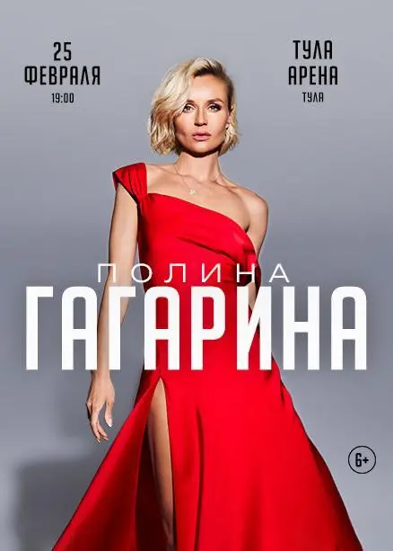 Концерт Полины Гагариной в Туле