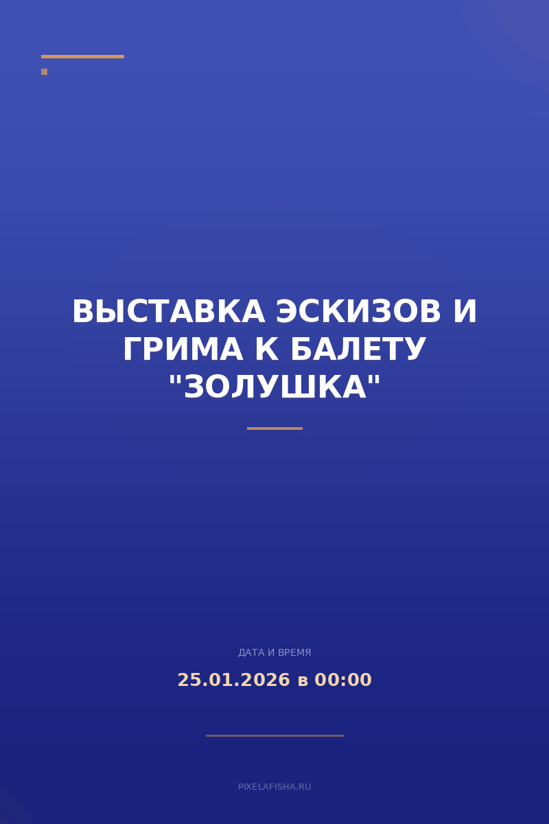 Выставка эскизов и грима к балету "Золушка"