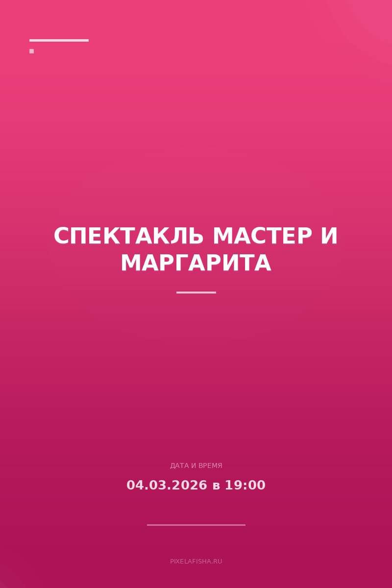 Спектакль Мастер и Маргарита