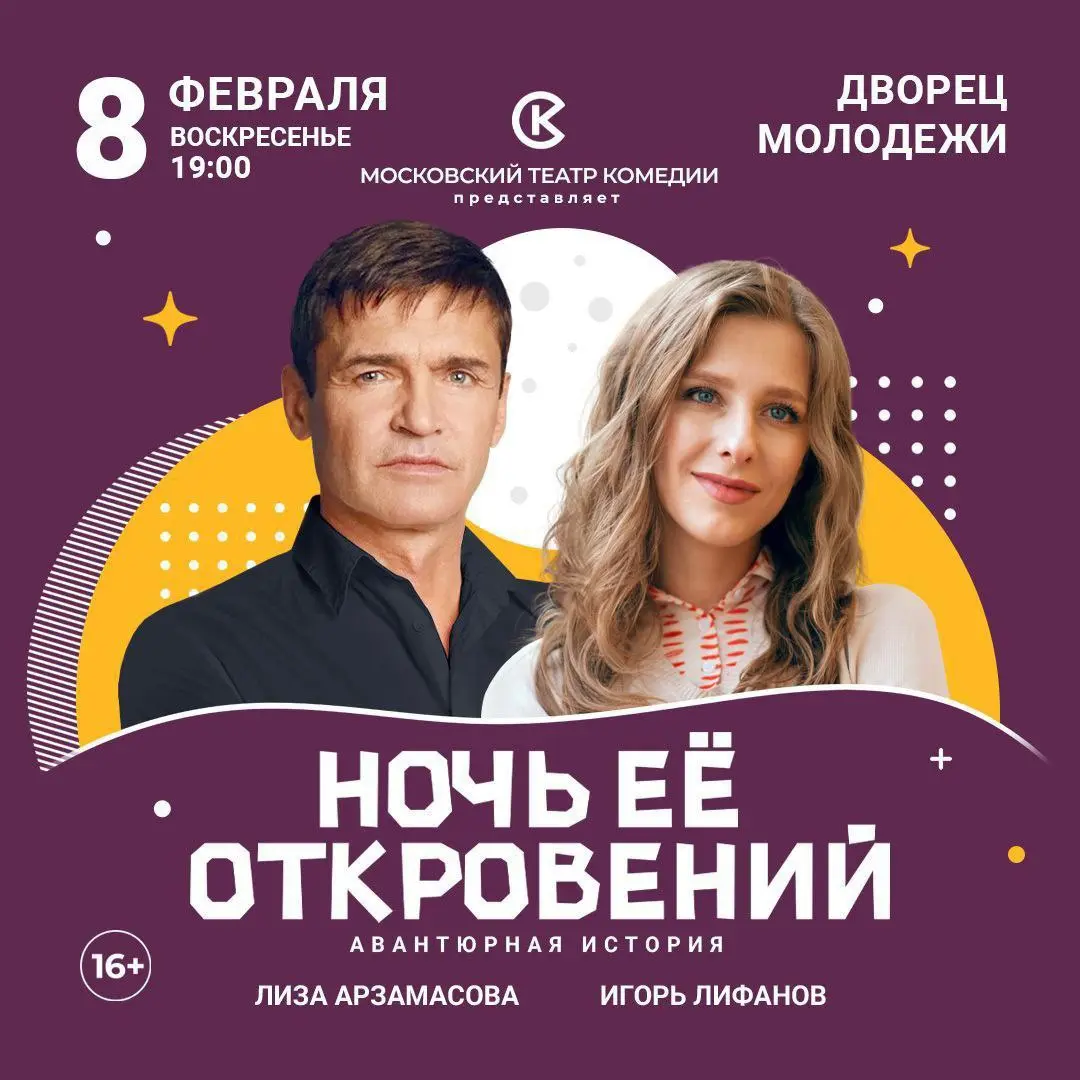 Спектакль Московского театра комедии "Ночь ее откровений"