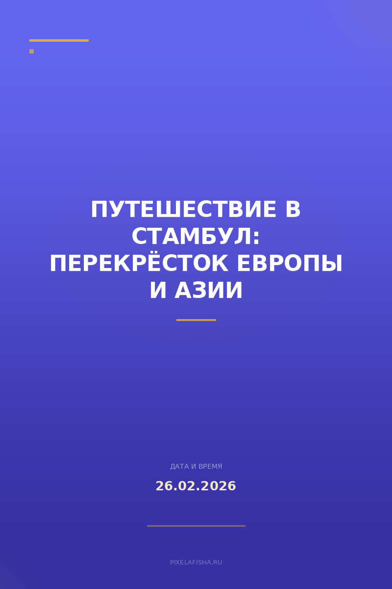 Путешествие в Стамбул: перекрёсток Европы и Азии