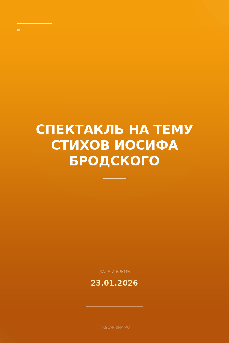 Спектакль на тему стихов Иосифа Бродского