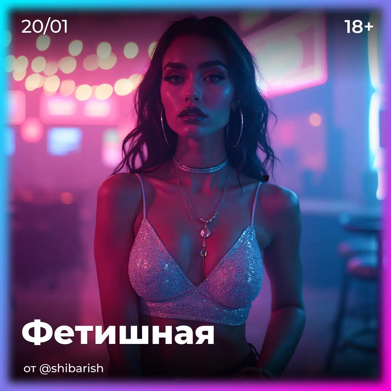 Фетишная вечеринка по чувственным практикам