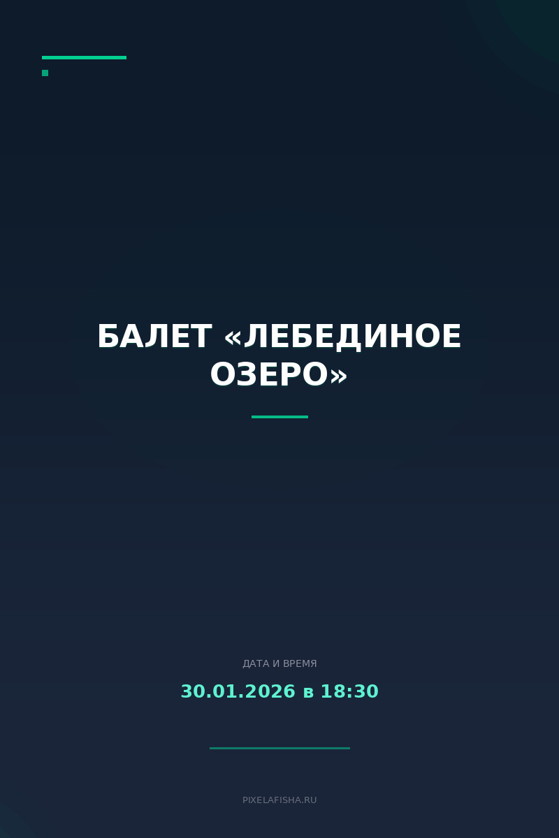 Балет «Лебединое озеро»