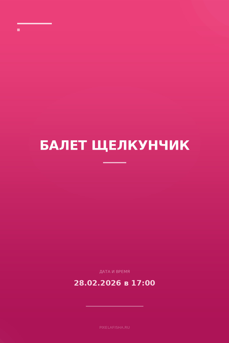 Балет Щелкунчик