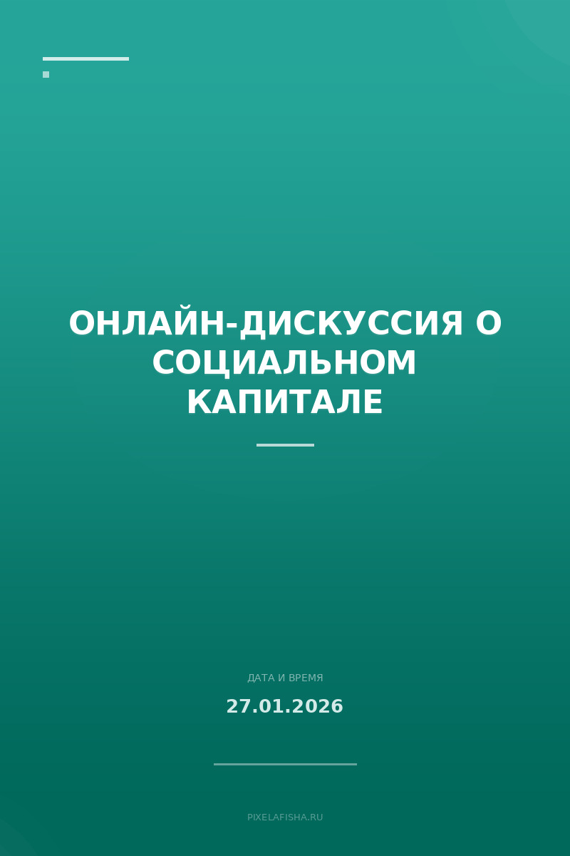 Онлайн-дискуссия о социальном капитале