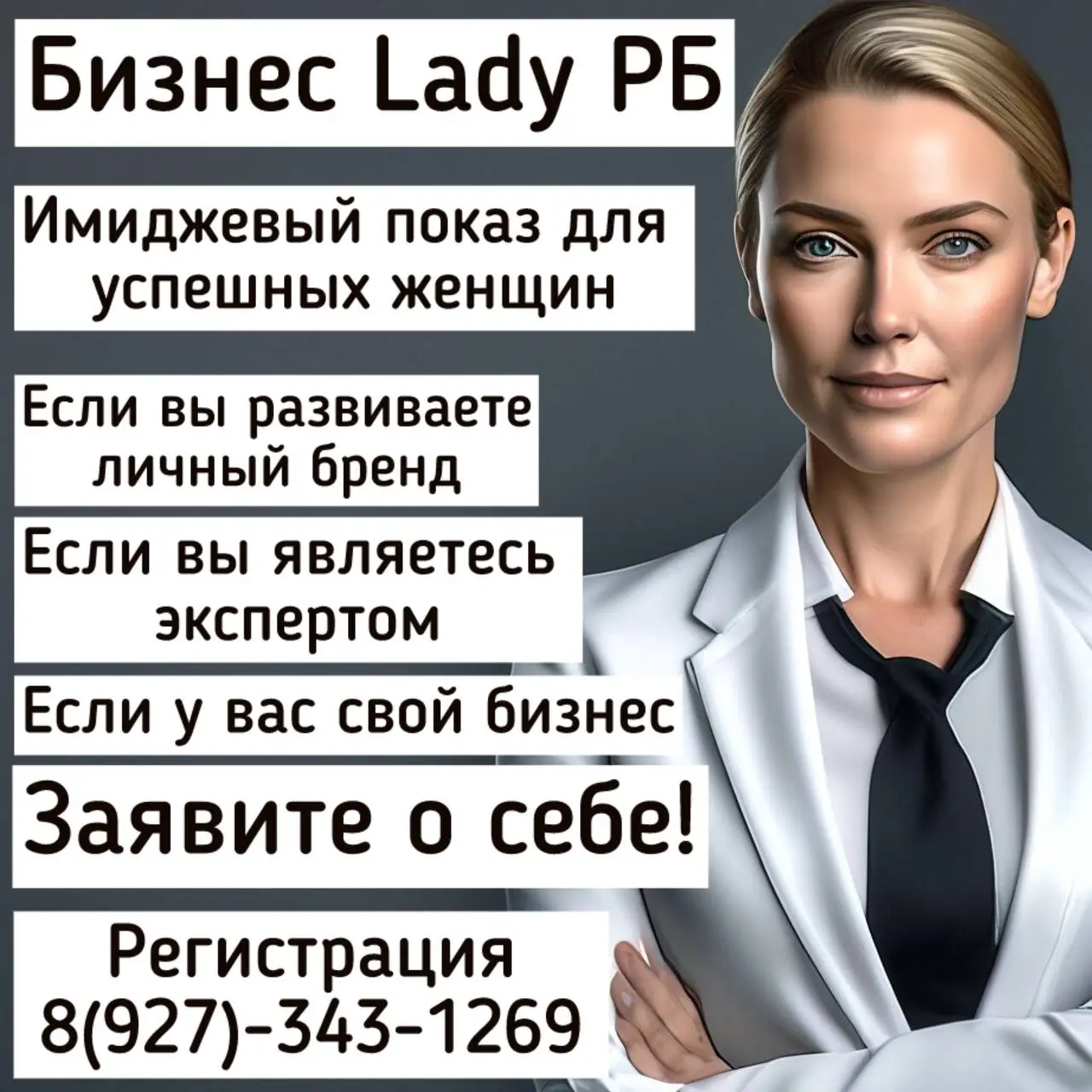 Имиджевый показ для успешных женщин