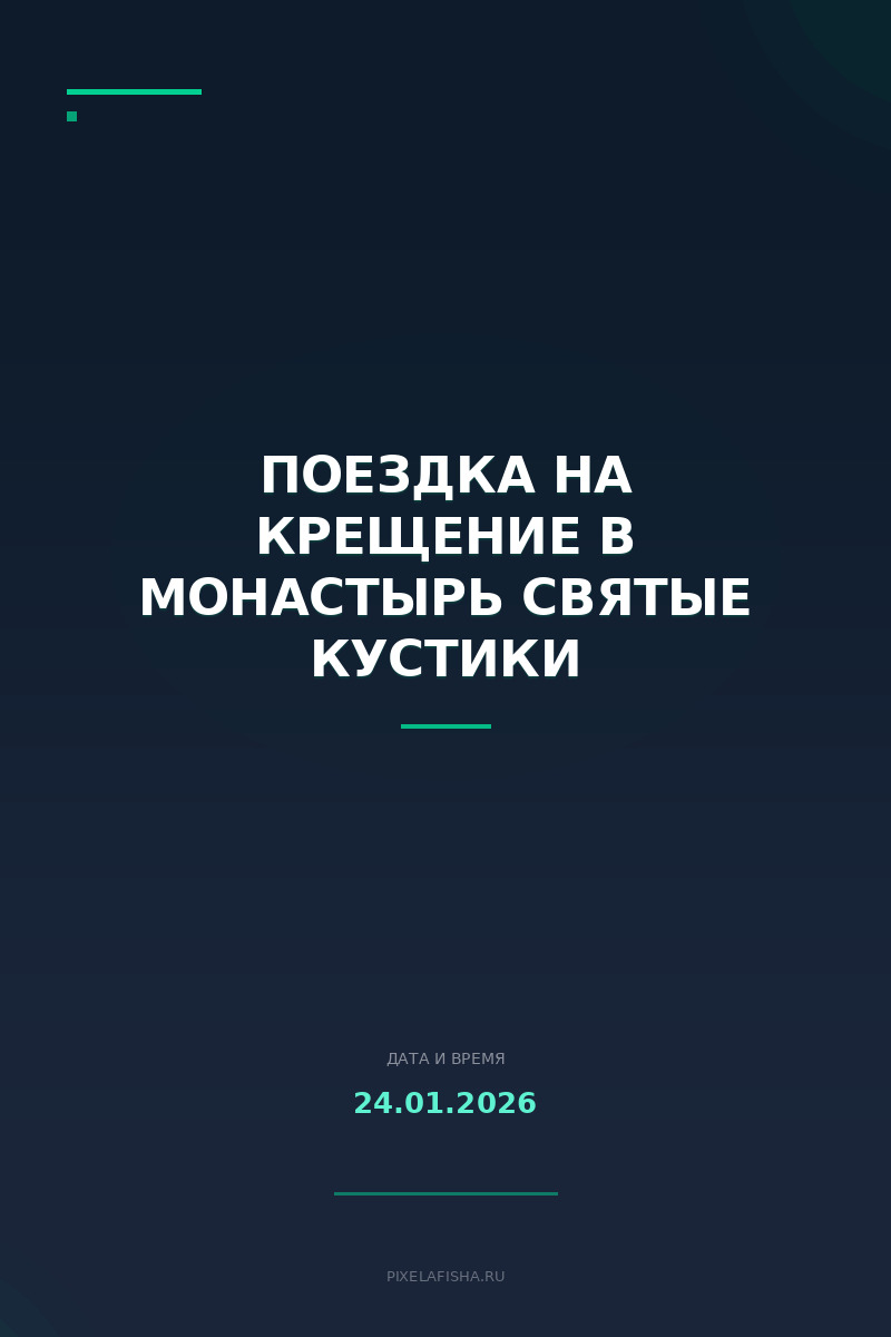 Поездка на Крещение в монастырь Святые кустики
