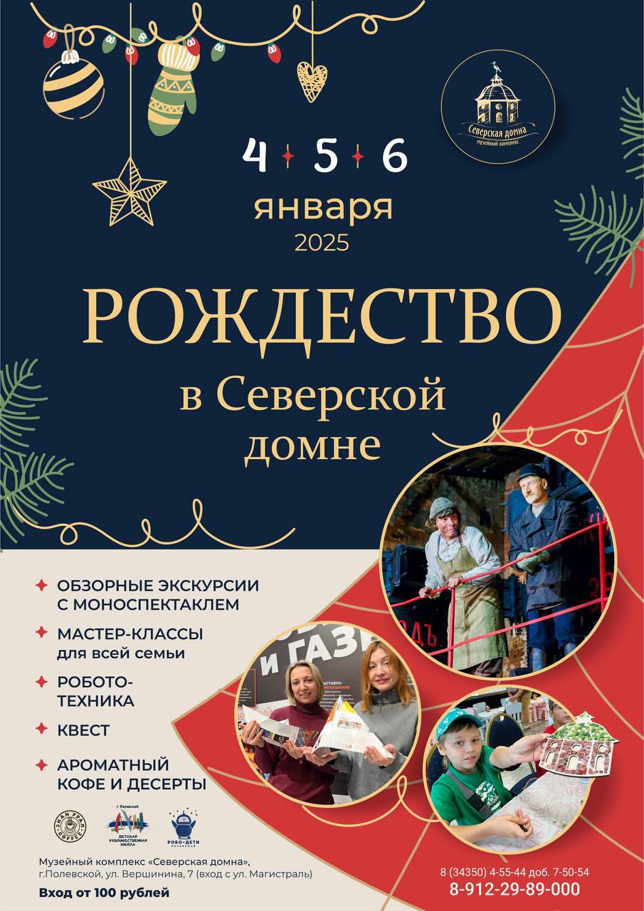 Рождество в Северской домне