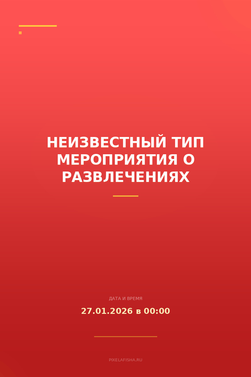 Неизвестный тип мероприятия о развлечениях