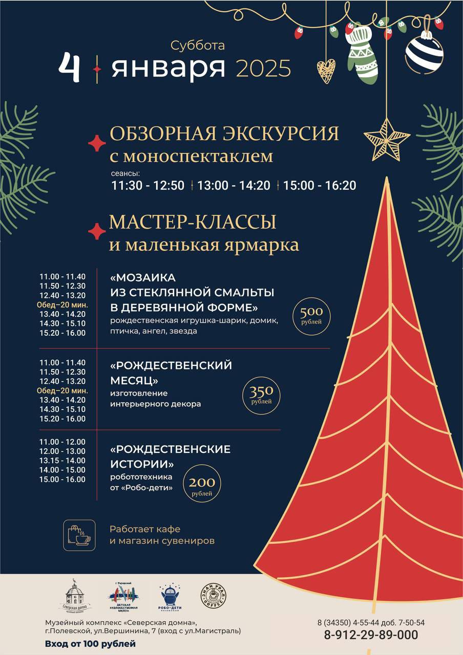 Рождество в Северской домне