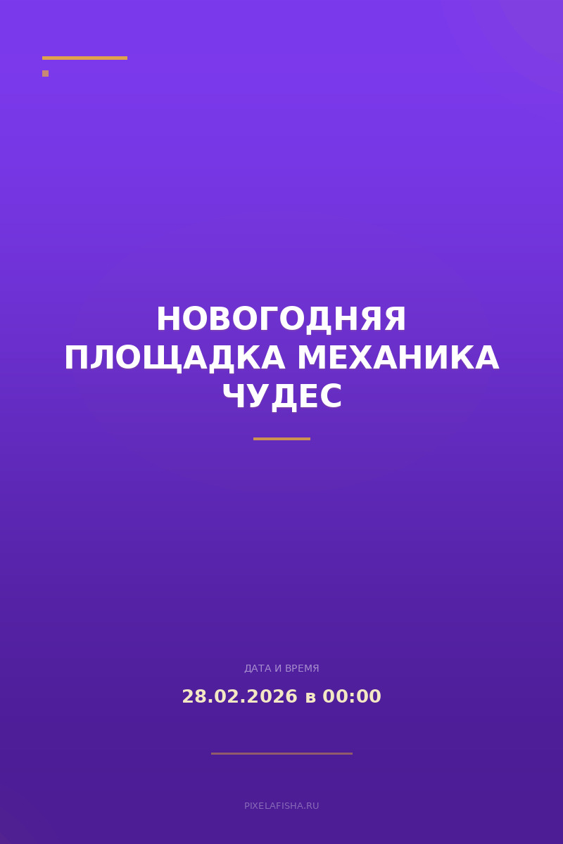 Новогодняя площадка Механика чудес