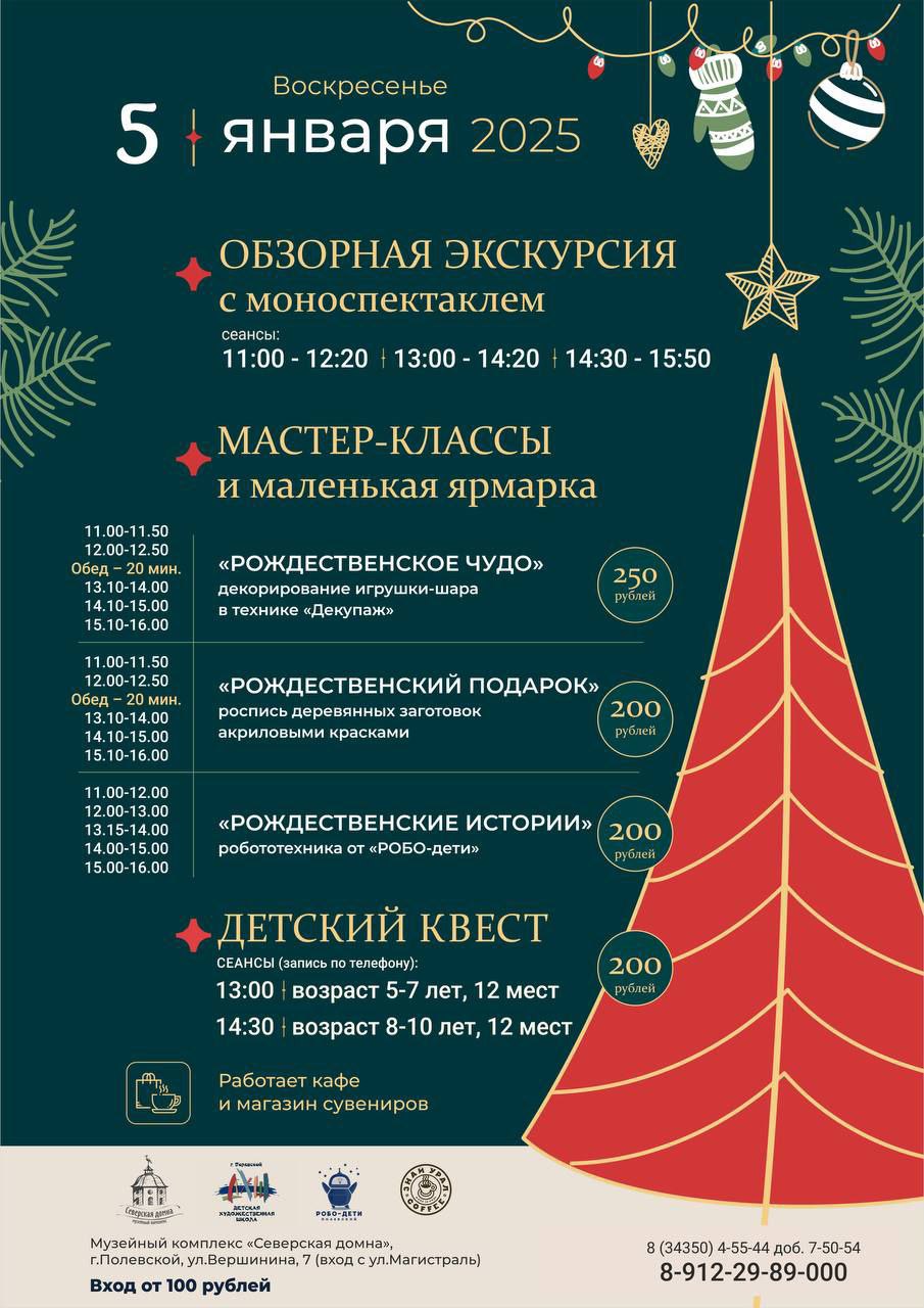 Рождество в Северской домне