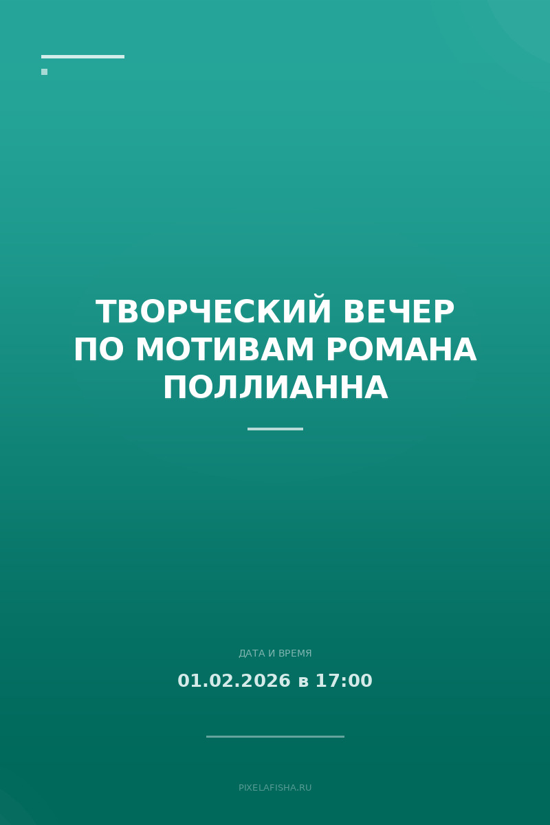 Творческий вечер по мотивам романа Поллианна