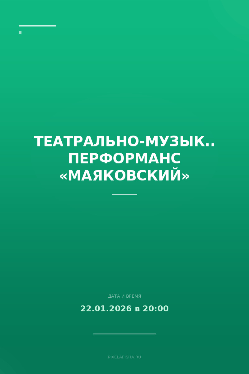 Театрально-музыкальный перформанс «Маяковский»