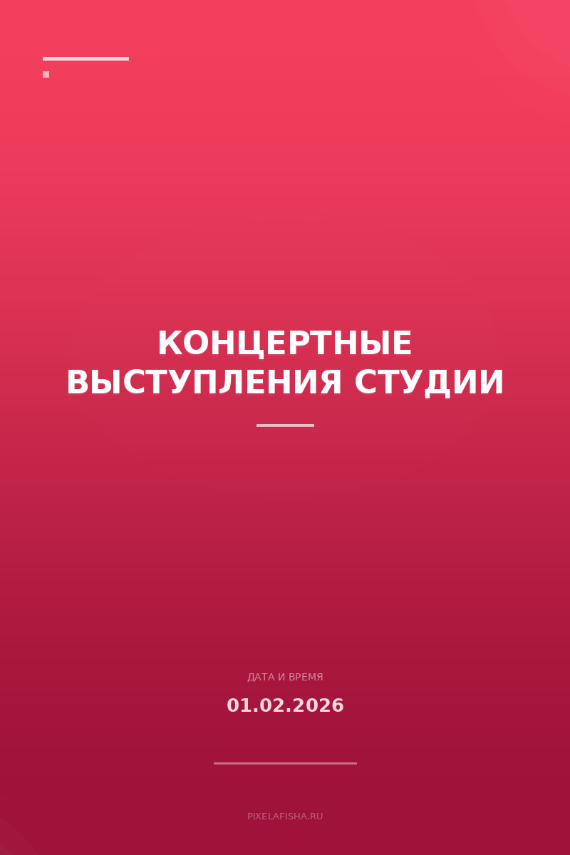 Концертные выступления студии