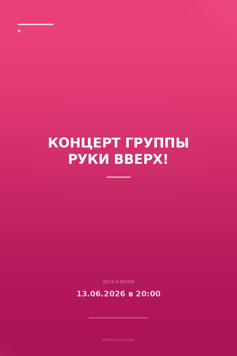 Концерт группы Руки Вверх!