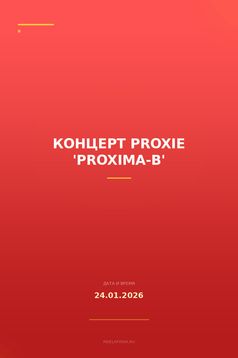 Концерт PROXIE 'PROXIMA-B'