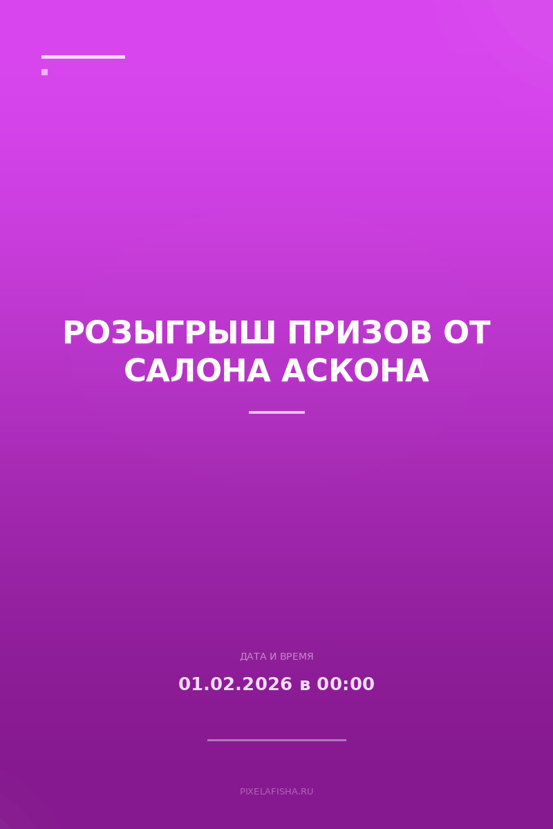 Розыгрыш призов от салона Аскона
