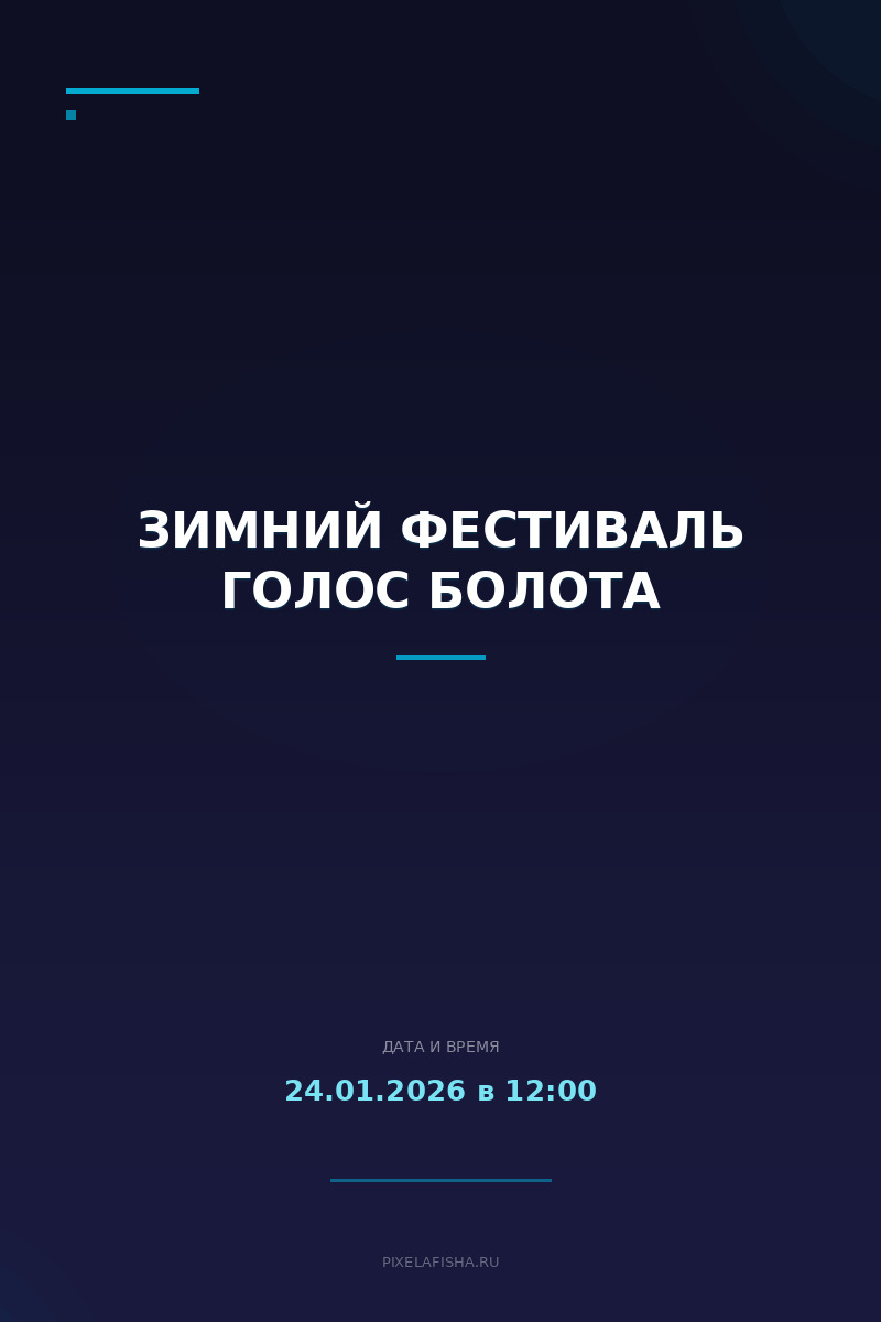 Зимний фестиваль Голос Болота