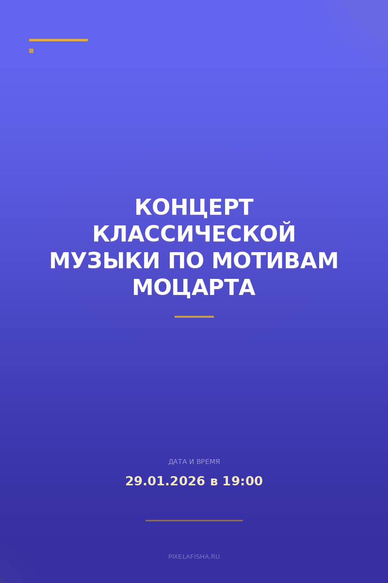 Концерт классической музыки по мотивам Моцарта