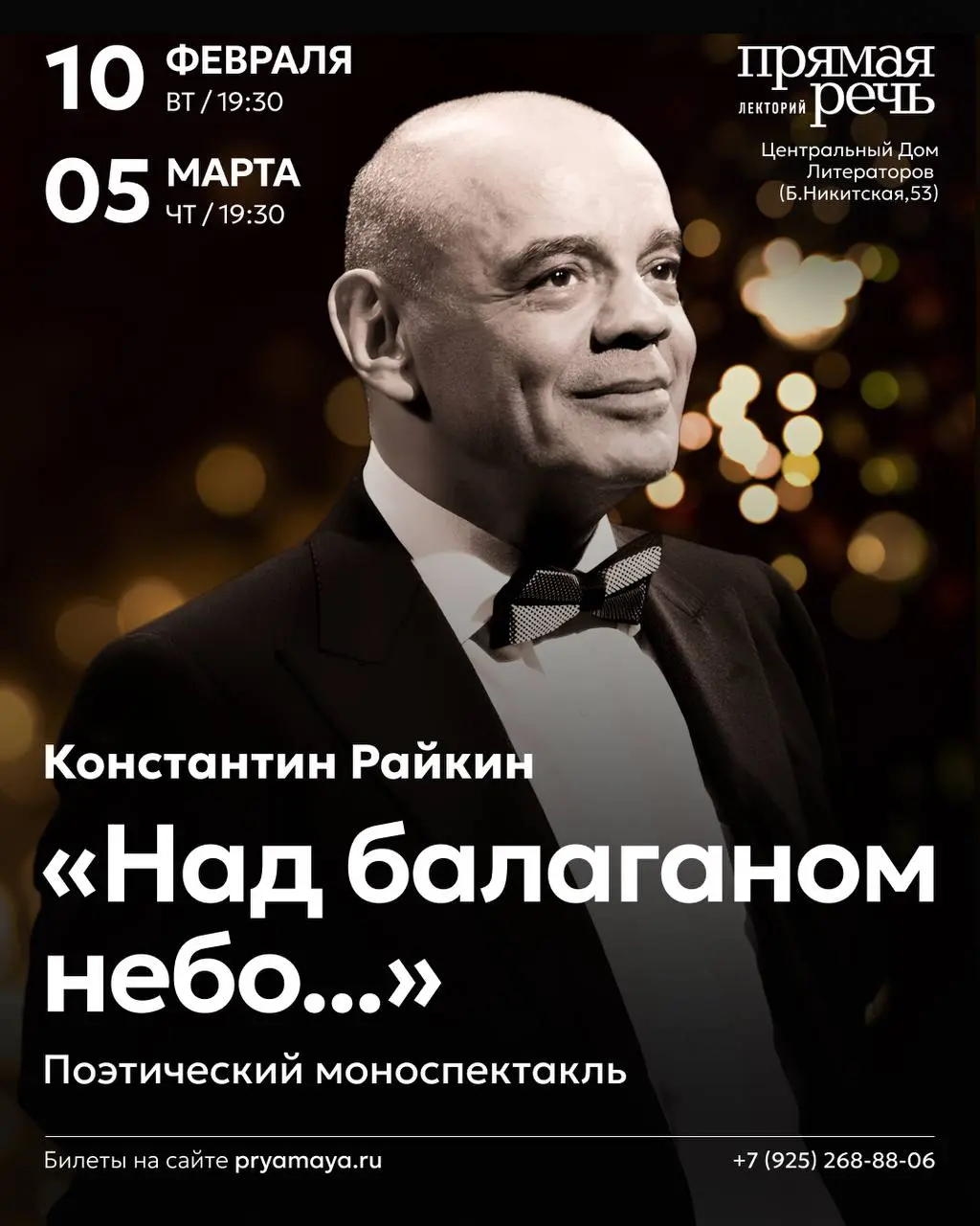 Моноспектакль Константина Райкина: Над балаганом небо…